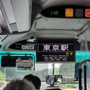 나리타공항에서 도쿄 가는 1300엔 버스 타기