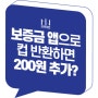 와블러디자인_자원순환보증금 앱으로 컵 반환하고 탄소중립포인트 200원 추가로 받으세요_환경부_브라더민