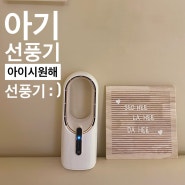 날 없는 아기 선풍기) 아이 시원해 무선 선풍기 : )