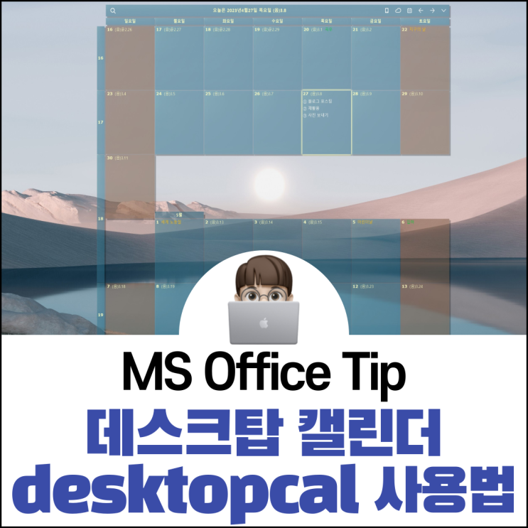 데스크탑 캘린더 desktopcal 간단 사용 방법 : 네이버 블로그
