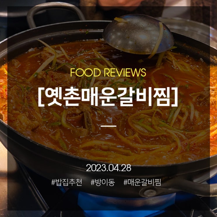 잠실 방이 먹자골목 얼큰하게 먹기 좋은 밥집 추천, 반주 추천 갈비찜 옛촌매운갈비찜 : 네이버 블로그