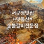 서구청맛집“맛동산숯불갈비” 진짜진짜 혜자맛집 웨이팅은필수