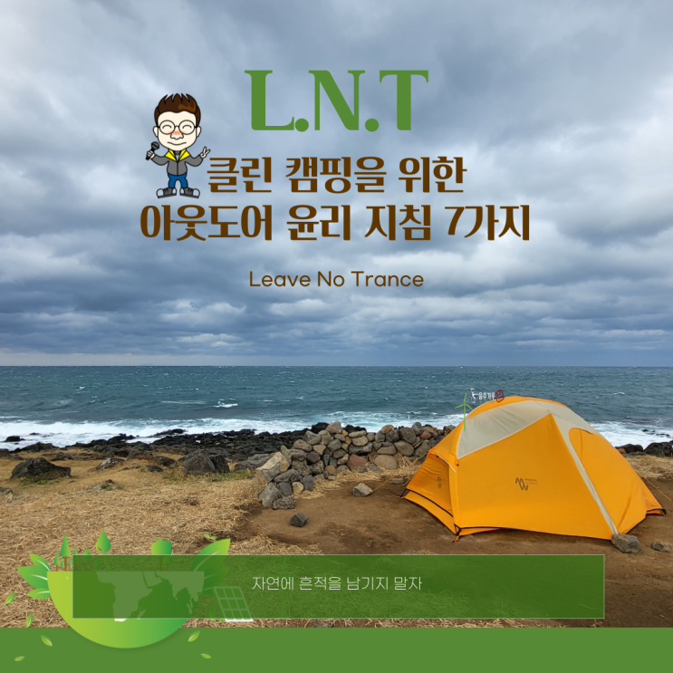 클린 캠핑을 위한 LNT 아웃도어 윤리 지침 7가지 : 네이버 블로그