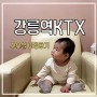 [7개월아기랑] 강릉역KTX 수유실 이용후기 | 위치 | 유아휴게실 | 이유식의자 | 기저귀갈이대