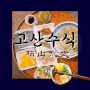 물금밥집 일본식 가성식 전문점 ' 고산수식 양산 '