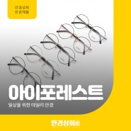 부평 안경원 아이포레스트 안경테 메탈+울템 소재를 하나로! #안경상회