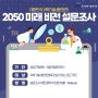 대한민국 과학기술 출연(연) 2050 미래 비전 슬로건 설문조사
