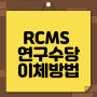 RCMS 연구수당 이체하는 방법, RCMS 연구수당 이체하기! (Feat. 회계사무실)