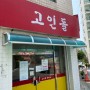 송파역 맛집 그리고 헬리오시티 맛집을 찾으시면 고인돌 돈까스 강력 추천해요.