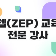 젭(ZEP) 교육과 강의 전문강사 조용호원장