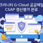 크리니티, 클라우드 서비스 보안인증제도(CSAP) 갱신평가 완료!
