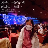 뮤지컬 마틸다 대성 디큐브아트센터 우당탕 어린이공연 같이 본 날