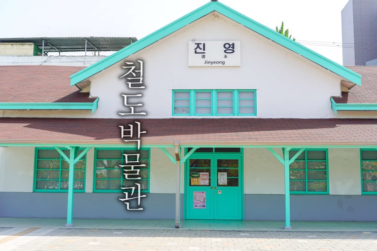 김해 가볼만한 곳 진영역철도박물관 체험거리 기차카페 주차정보