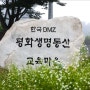 [일상] 한국DMZ평화생명동산 홍보전략