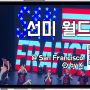 선미 월드투어 샌프란시스코 오프닝! (2022 Sunmi World Tour ‘GOOD GIRL GONE MAD’ Opening - San Francisco)