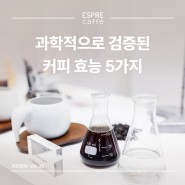 [커피썰롱 Vol.28] 과학적으로 검증된 커피 효능 5가지