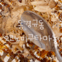 [동경규동] 강서구 혼밥 하기 좋은 일식집 | 오코노미규타마동