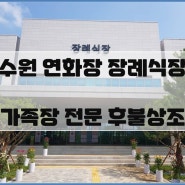 수원연화장 장례식장 가족장 전문 후불상조