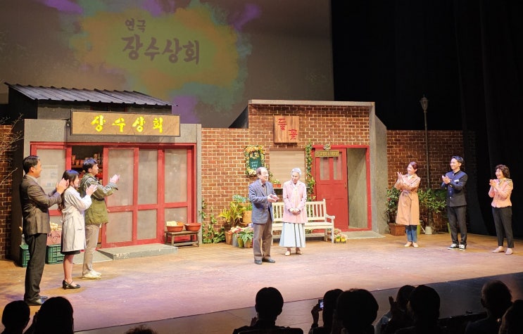 5월 가정의달 볼만한 연극 장수상회 마지막 시즌 공연 : 네이버 블로그