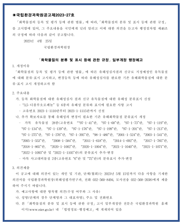 [화평법] 국립환경과학원공고 제2023-27호, 화학물질의 분류 및 표시 등에 관한 규정 고시 개정안 행정예고 안내 : 네이버 블로그