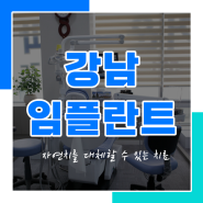 강남임플란트 잘하는 치과, 보험적용 될까요?