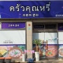 (대구동구맛집) 크루아 쿤리 - 태국음식/배달음식전문점
