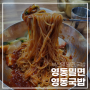 부산 영동밀면 & 영동국밥, 비엔씨 부산애빵 & 치퐁만쥬