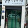 김해에서 유명한 봉황동 작명 철학관 : 율당작명연구소