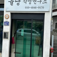 김해에서 유명한 봉황동 작명 철학관 : 율당작명연구소