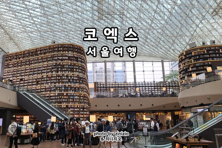 강남 핫플 코엑스 데이트 놀거리 먹거리 가볼만한곳 주차