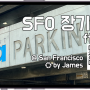 샌프란시스코 공항에서 가장 저렴한 장기주차장 - 샌 브루노 바트역 주차장 (San Bruno Bart Parking)