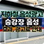 서울 지하철 승강장 음성광고 1개 역사 1구좌 단독 진행