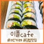 [괴산 이플카페] 맛있는 커피와 특별한 김밥(ft. 괴산 핫플레이스, 김밥맛집)