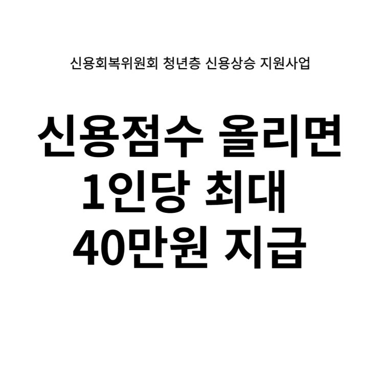 신속채무조정 & 신용회복위원회소액대출 ft. 프리 / 개인 워크아웃조건 : 네이버 블로그 신속채무조정 & 신용회복위원회소액대출 Ft. 프리 / 개인 워크아웃조건 : 네이버 블로그