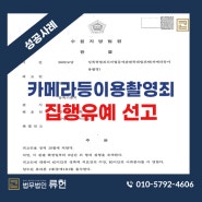 [성공사례] 나체 상태로 잠들어 있던 여자친구의 전신을 촬영했다가 기소된 사안 집행유예 선고