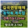 [ 창녕땅 2-142](창녕 급매물) 농막有, 세상이 훤한 계곡 접한 산자락 아래 건축 가능한 (길곡면 소재) 창녕땅 매매 [1,254제곱미터/379평](창녕부동산 땅조아)