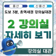 [용산역, 신용산역 강의실대관] 스마트건설교육원 2강의실 둘러보기