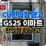 cu편의점 tv 광고 홍대강남 패키지 팬클럽 광고 추천 gs25 이마트24