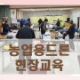 찾아가는 방제 드론 조립 교육 교실