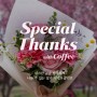 스페셜땡스(Special Thanks) : 감사하는 5월의 꽃과 커피의 콜라보 - 루이스가베