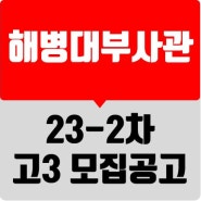 [한국부사관장교학원] 23-2차 해병대 고3 예비부사관 모집 공고