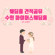 [수원 마이어스 24년도 상반기 견적공유]-수원마이어스웨딩홀