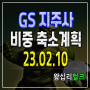 GS 비중 축소계획