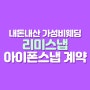 예식 바로 전 날 가성비 아이폰 스냅으로 '리미스냅' 계약했어요💜