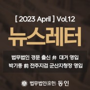 [ 2023 April ] 동인 뉴스레터 Vol.12