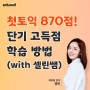 [에듀윌 토익] 셀린 선생님과 함께 첫토익 870점 달성한 후기