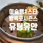 방콕 포시즌스 유팅유안의 런치 딤섬 코스. 미슐랭 원스타 너네가 가져간거야?