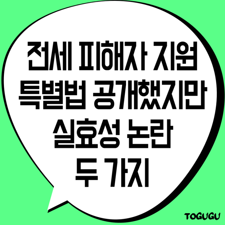 전세사기 피해자 지원방안 특별법 실효성 논란 두 가지, 우선매수권 그리고 LH : 네이버 블로그