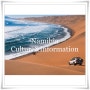 미지의 나라 아프리카 나미비아 간단 문화 및 정보 알아보기(2023)