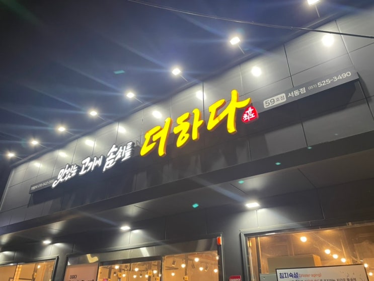 [부산 서동] 맛 좋고 가성비 좋은 더하다 서동점 : 네이버 블로그